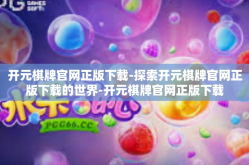 开元棋牌官网正版下载-探索开元棋牌官网正版下载的世界-开元棋牌官网正版下载