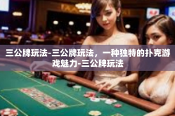 三公牌玩法-三公牌玩法，一种独特的扑克游戏魅力-三公牌玩法