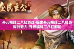 开元棋牌二八杠游戏-探索开元棋牌二八杠游戏的魅力-开元棋牌二八杠游戏
