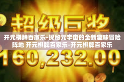 开元棋牌百家乐-探秘元宇宙的全新趣味冒险阵地 开元棋牌百家乐-开元棋牌百家乐