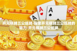 开元棋牌三公纸牌-探索开元棋牌三公纸牌的魅力-开元棋牌三公纸牌