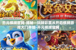 开元棋牌官网-揭秘—玩转彩票从开启棋牌游戏大门开始-开元棋牌官网