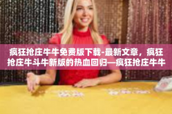 疯狂抢庄牛牛免费版下载-最新文章，疯狂抢庄牛斗牛新版的热血回归—疯狂抢庄牛牛免费版下载全面剖析-疯狂抢庄牛牛免费版下载