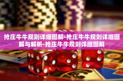 抢庄牛牛规则详细图解-抢庄牛牛规则详细图解与解析-抢庄牛牛规则详细图解