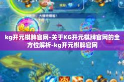 kg开元棋牌官网-关于KG开元棋牌官网的全方位解析-kg开元棋牌官网