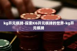 kg开元棋牌-探索KG开元棋牌的世界-kg开元棋牌
