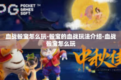血战骰宝怎么玩-骰宝的血战玩法介绍-血战骰宝怎么玩