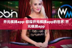 开元棋牌app-初探开元棋牌app的世界-开元棋牌app