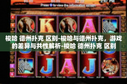 梭哈 德州扑克 区别-梭哈与德州扑克，游戏的差异与共性解析-梭哈 德州扑克 区别