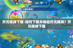 开元棋牌下载-如何下载并体验开元棋牌？开元棋牌下载