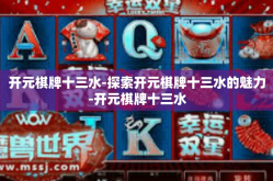 开元棋牌十三水-探索开元棋牌十三水的魅力-开元棋牌十三水