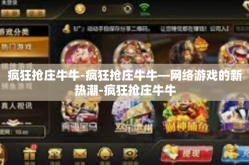 疯狂抢庄牛牛-疯狂抢庄牛牛—网络游戏的新热潮-疯狂抢庄牛牛