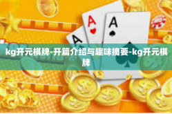 kg开元棋牌-开篇介绍与趣味摘要-kg开元棋牌