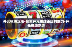 开元棋牌正版-探索开元棋牌正版的魅力-开元棋牌正版