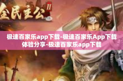 极速百家乐app下载-极速百家乐App下载体验分享-极速百家乐app下载