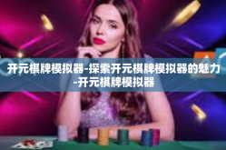 开元棋牌模拟器-探索开元棋牌模拟器的魅力-开元棋牌模拟器