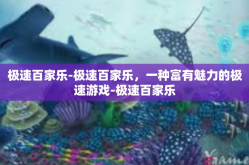 极速百家乐-极速百家乐，一种富有魅力的极速游戏-极速百家乐