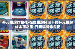 开元棋牌炸金花-在线棋牌风潮下的开元棋牌炸金花之旅-开元棋牌炸金花