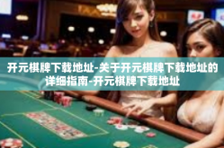 开元棋牌下载地址-关于开元棋牌下载地址的详细指南-开元棋牌下载地址