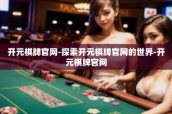 开元棋牌官网-探索开元棋牌官网的世界-开元棋牌官网