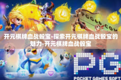开元棋牌血战骰宝-探索开元棋牌血战骰宝的魅力-开元棋牌血战骰宝