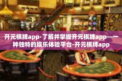开元棋牌app-了解并掌握开元棋牌app—一种独特的娱乐体验平台-开元棋牌app