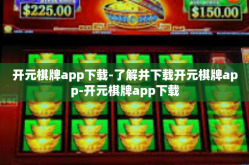 开元棋牌app下载-了解并下载开元棋牌app-开元棋牌app下载
