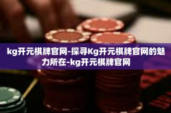 kg开元棋牌官网-探寻Kg开元棋牌官网的魅力所在-kg开元棋牌官网