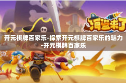 开元棋牌百家乐-探索开元棋牌百家乐的魅力-开元棋牌百家乐