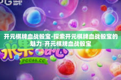 开元棋牌血战骰宝-探索开元棋牌血战骰宝的魅力-开元棋牌血战骰宝