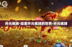 开元棋牌-探索开元棋牌的世界-开元棋牌