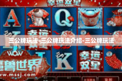 三公牌玩法-三公牌玩法介绍-三公牌玩法