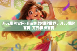 开元棋牌官网-开启你的棋牌世界，开元棋牌官网-开元棋牌官网