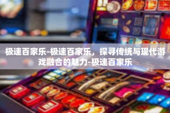 极速百家乐-极速百家乐，探寻传统与现代游戏融合的魅力-极速百家乐