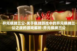 开元棋牌三公-关于棋牌游戏中的开元棋牌三公之战的游戏解析-开元棋牌三公