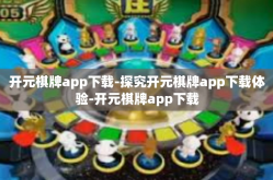 开元棋牌app下载-探究开元棋牌app下载体验-开元棋牌app下载