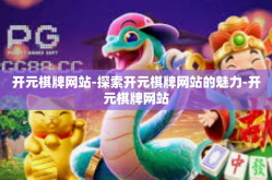 开元棋牌网站-探索开元棋牌网站的魅力-开元棋牌网站