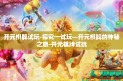 开元棋牌试玩-探究一试玩—开元棋牌的神秘之旅-开元棋牌试玩