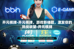 开元棋牌-开元棋牌，游戏新体验，激发你的挑战欲望-开元棋牌