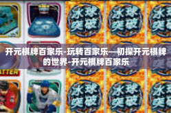 开元棋牌百家乐-玩转百家乐—初探开元棋牌的世界-开元棋牌百家乐