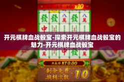 开元棋牌血战骰宝-探索开元棋牌血战骰宝的魅力-开元棋牌血战骰宝