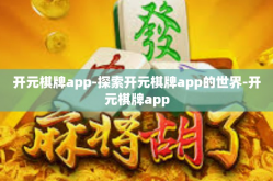 开元棋牌app-探索开元棋牌app的世界-开元棋牌app