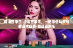 极速百家乐-极速百家乐，一场激情与策略的游戏盛宴-极速百家乐