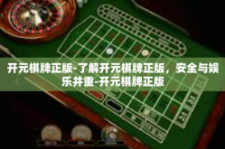 开元棋牌正版-了解开元棋牌正版，安全与娱乐并重-开元棋牌正版
