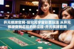 开元棋牌官网-探究元宇宙彩票玩法 从开元棋牌官网启程的新征程-开元棋牌官网