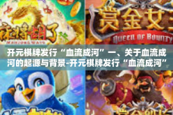 开元棋牌发行“血流成河”一、关于血流成河的起源与背景-开元棋牌发行“血流成河”