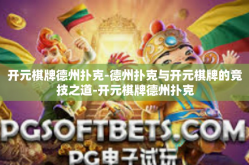 开元棋牌德州扑克-德州扑克与开元棋牌的竞技之道-开元棋牌德州扑克