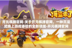 开元棋牌官网-关于开元棋牌官网，一种沉浸式线上游戏体验的全新领域-开元棋牌官网