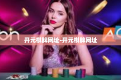 开元棋牌网址-开元棋牌网址