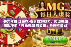 开元棋牌 炸金花-探索麻将魅力，谈谈棋牌游戏中的「开元棋牌 炸金花」开元棋牌 炸金花